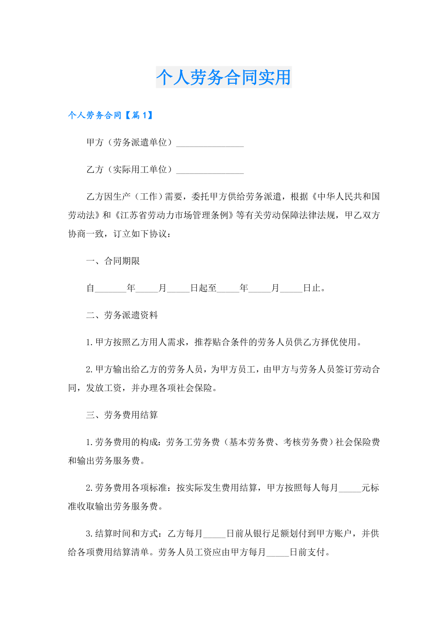 个人劳务合同实用.doc_第1页