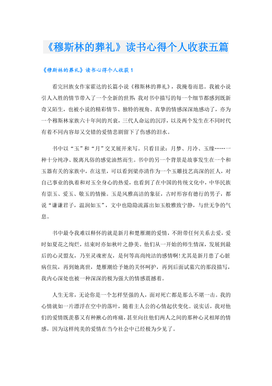 《穆斯林的葬礼》读书心得个人收获五篇.doc_第1页