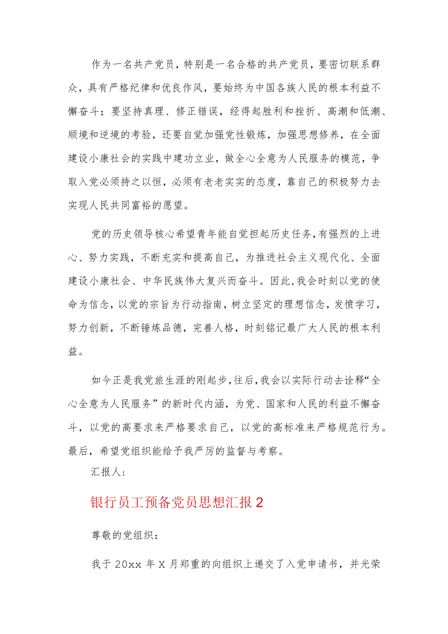 银行员工预备党员思想汇报4篇.docx_第2页