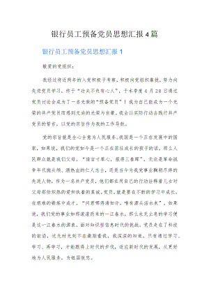 银行员工预备党员思想汇报4篇.docx