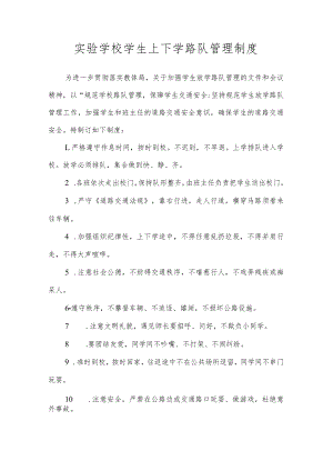 实验学校学生上下学路队管理制度.docx