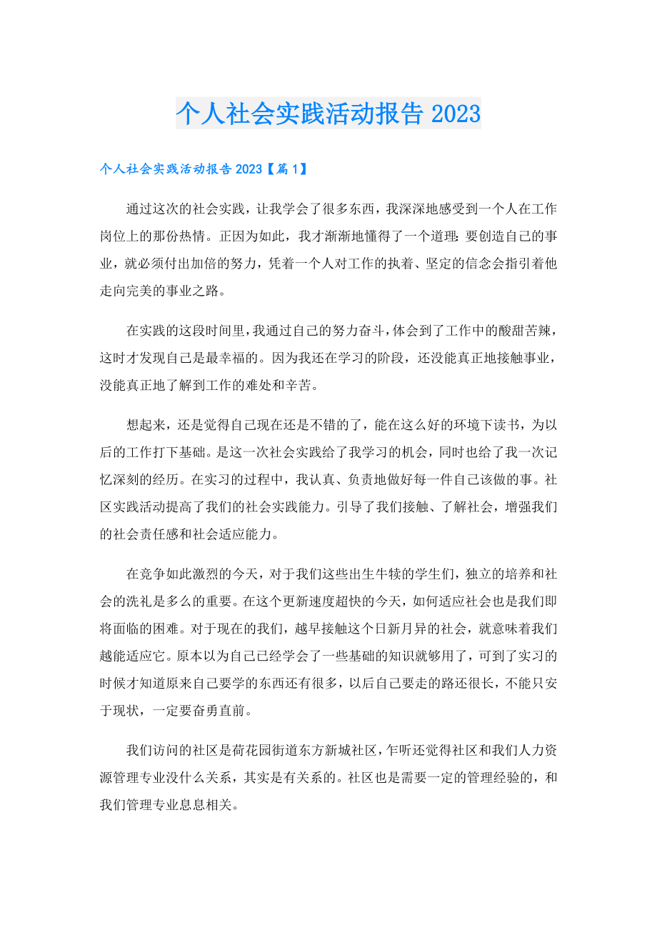 个人社会实践活动报告2023.doc_第1页