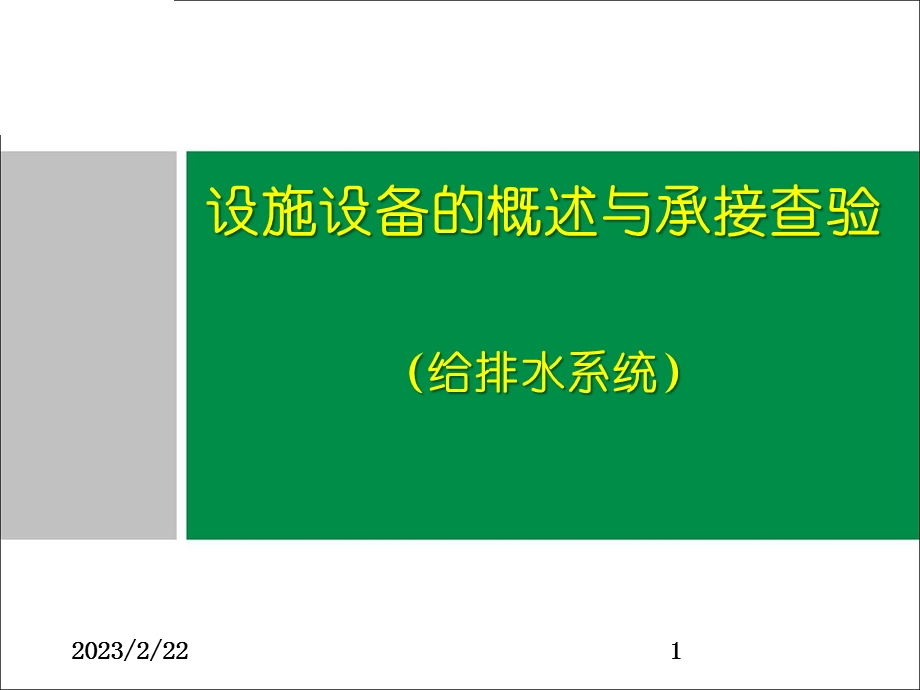 课件给排水系统方案.ppt_第1页