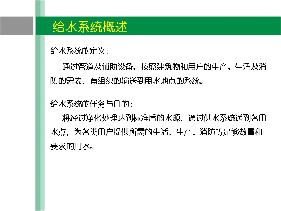 课件给排水系统方案.ppt_第2页