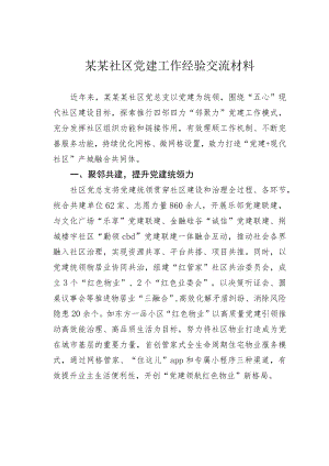 某某社区党建工作经验交流材料.docx