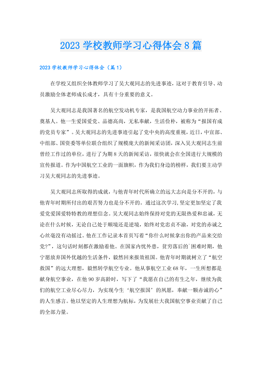 2023学校教师学习心得体会8篇.doc_第1页