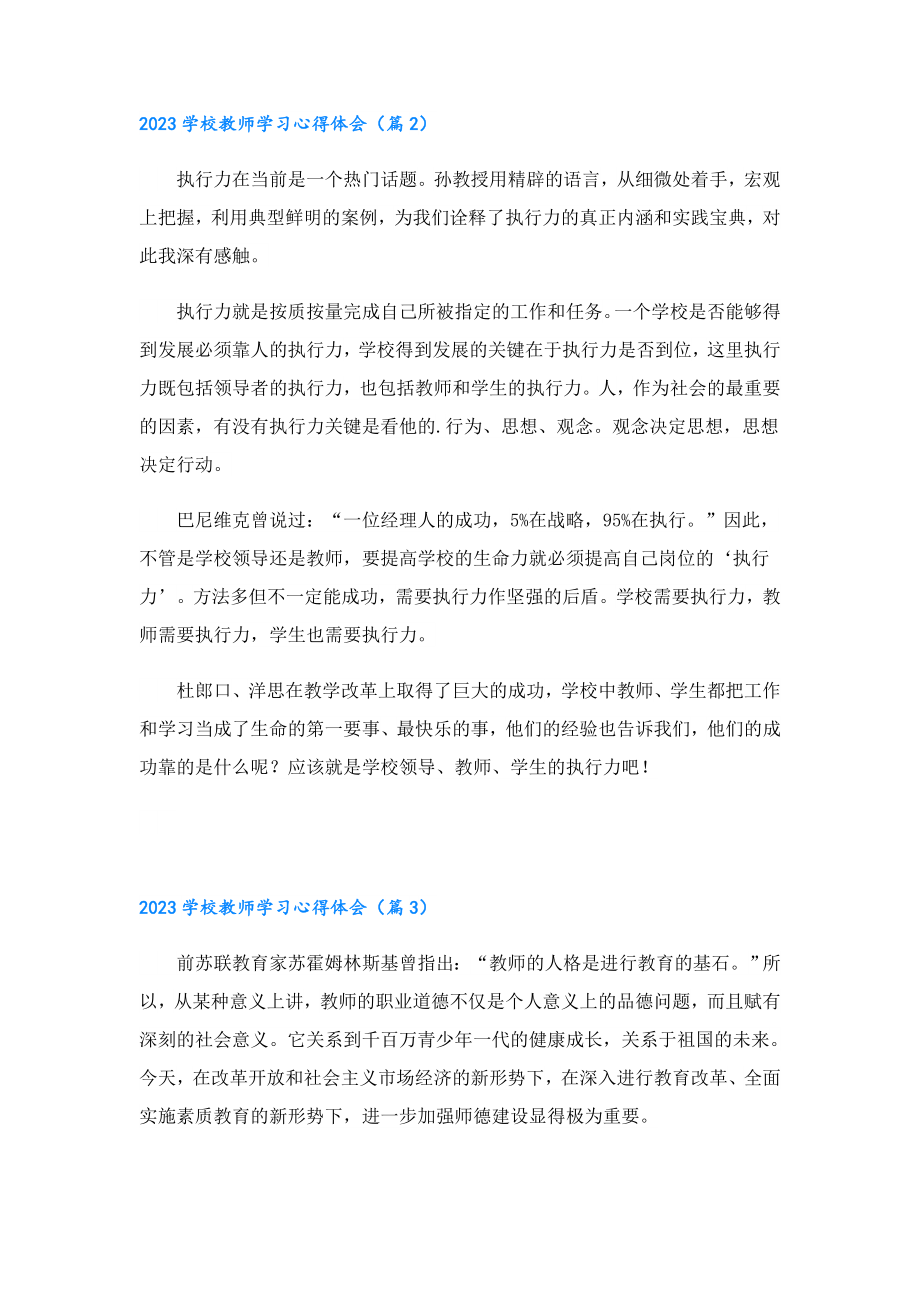 2023学校教师学习心得体会8篇.doc_第3页