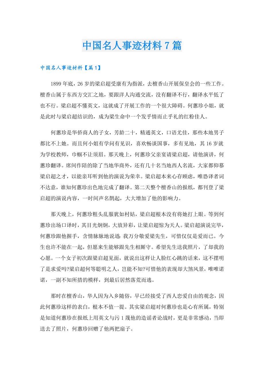 中国名人事迹材料7篇.doc_第1页