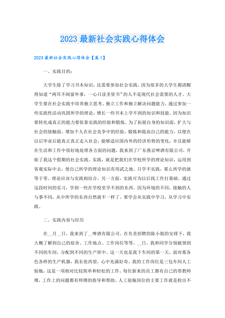 2023最新社会实践心得体会.doc_第1页