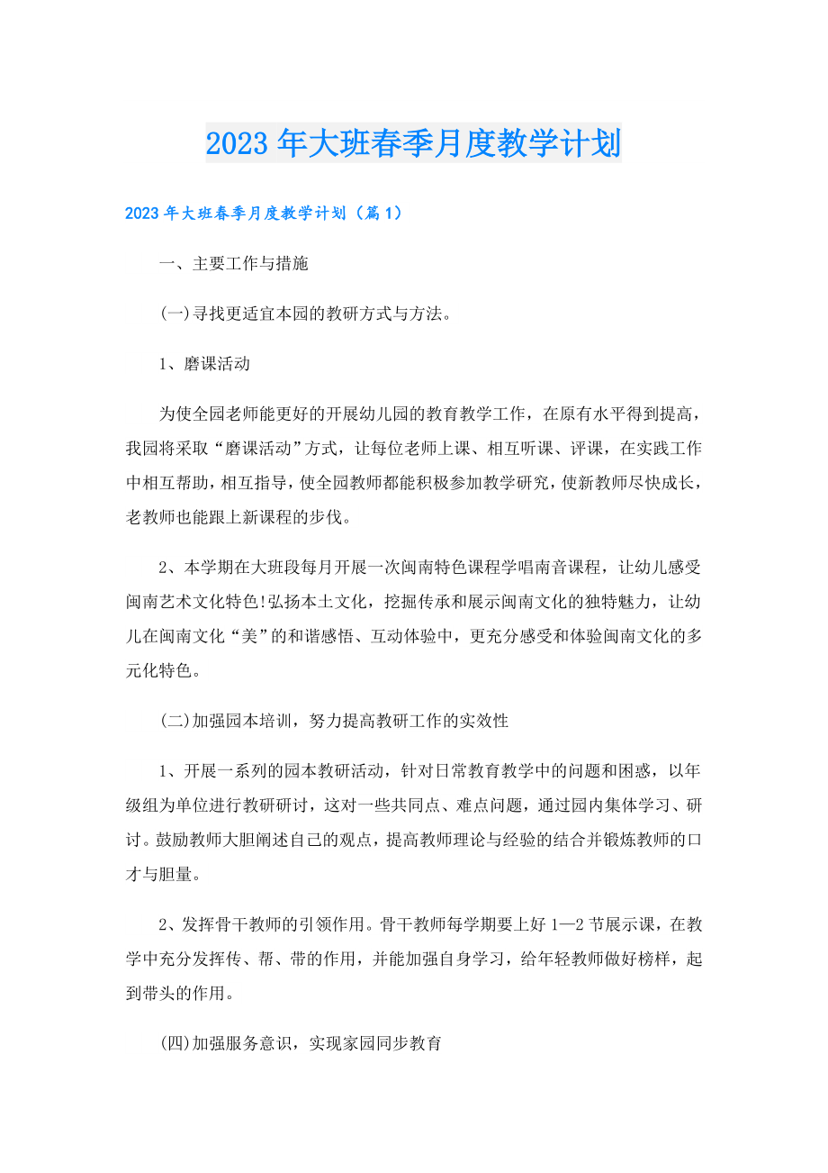 2023年大班季月度教学计划.doc_第1页