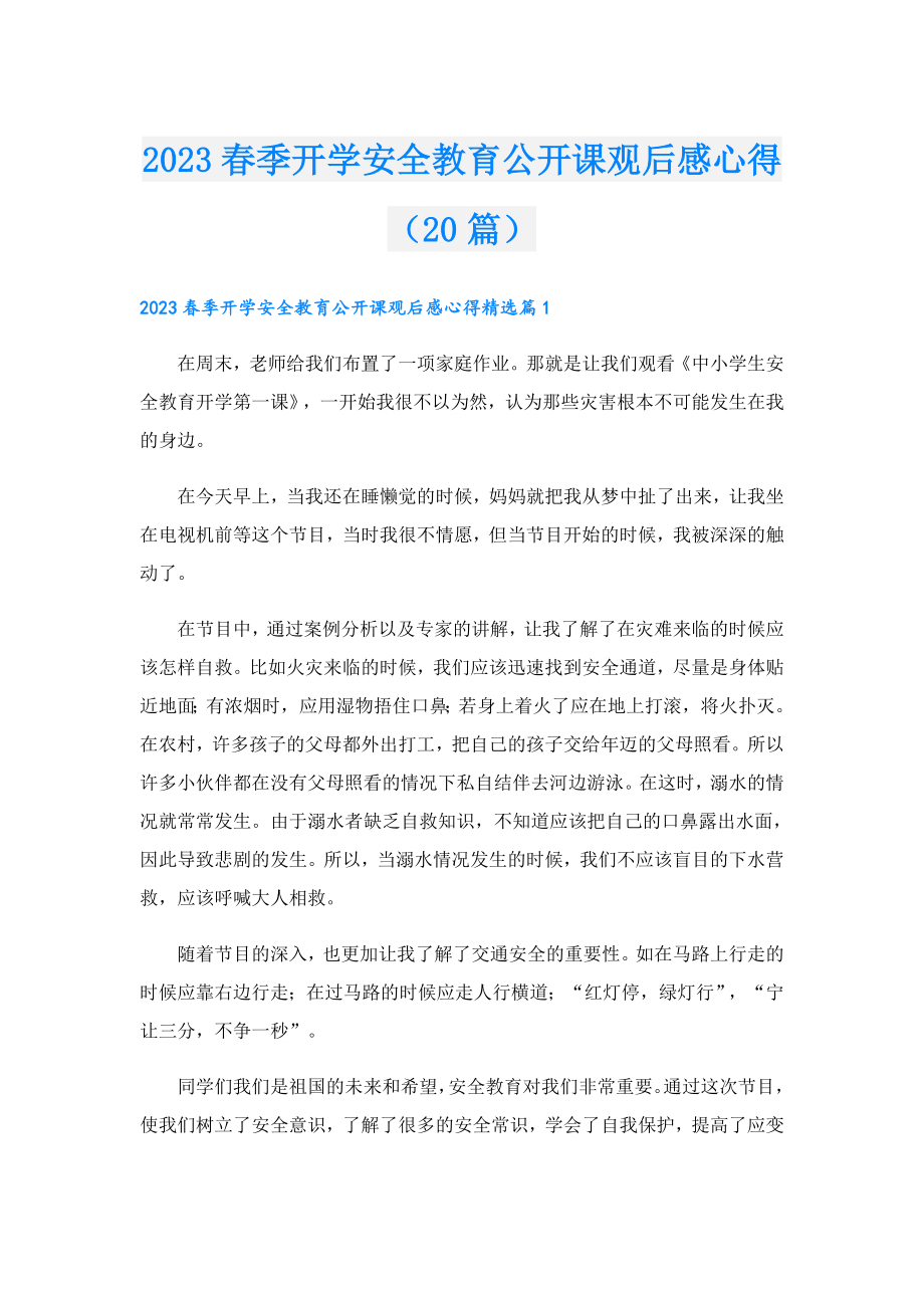 2023季开学安全教育公开课观后感心得（20篇）.doc_第1页