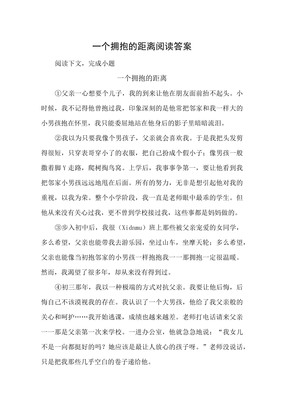 一个拥抱的距离阅读答案.docx_第1页