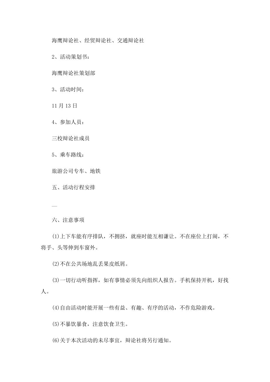 2023年公司组织团建活动策划方案.doc_第2页