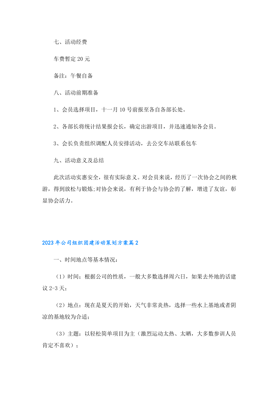 2023年公司组织团建活动策划方案.doc_第3页