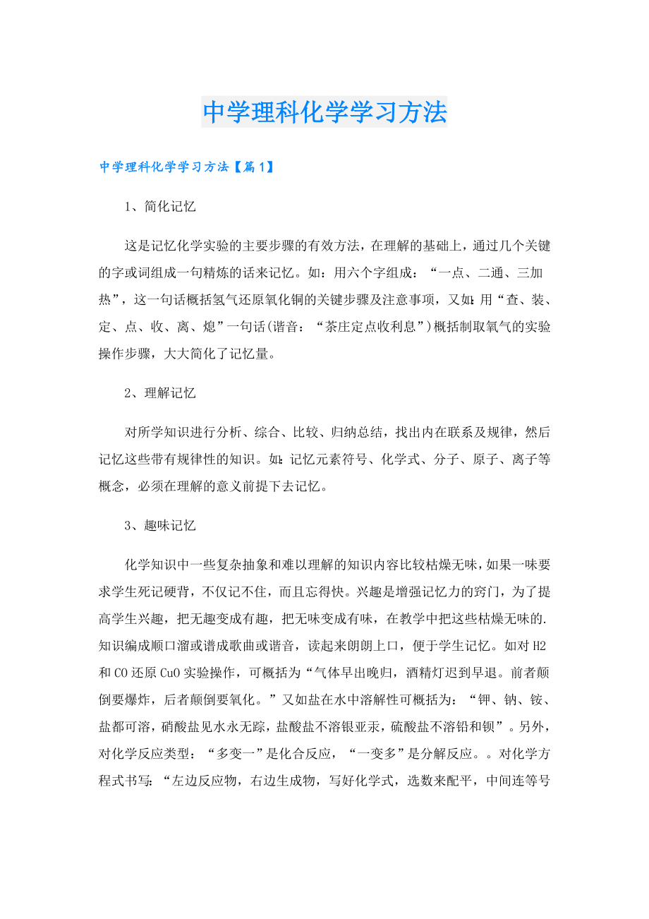 中学理科化学学习方法.doc_第1页