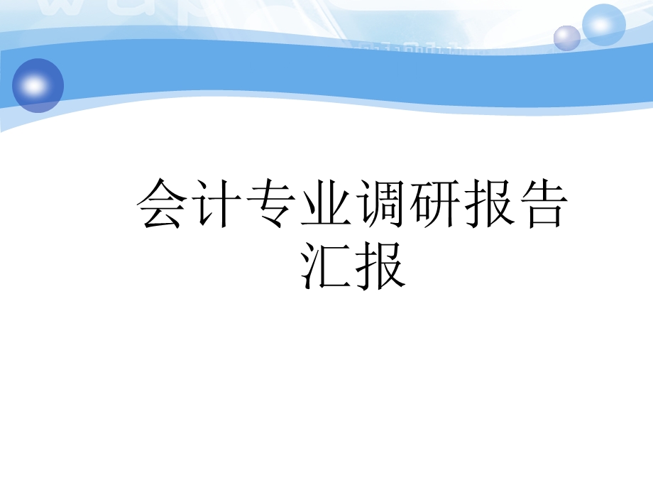 调研报告汇报.ppt_第1页