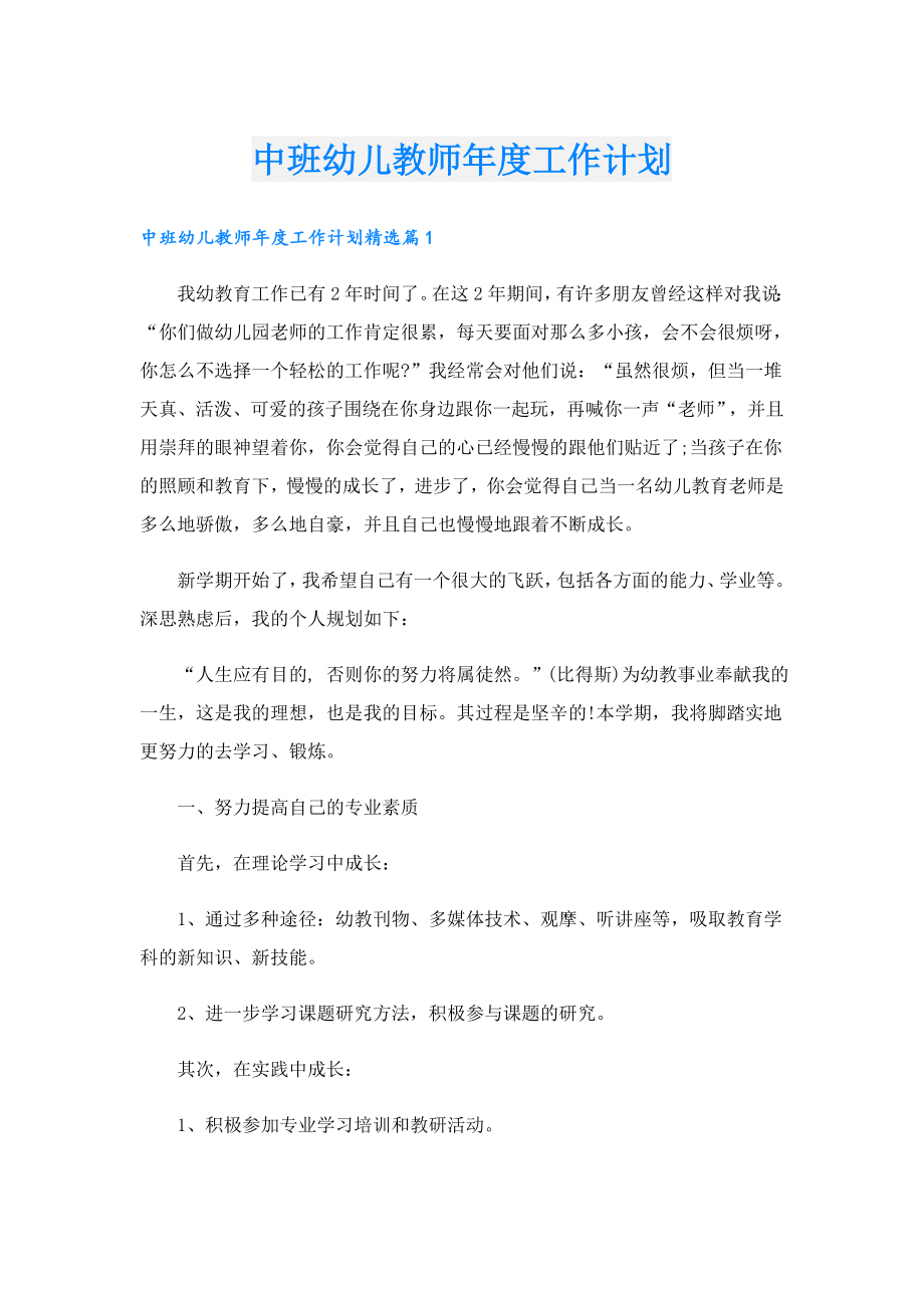 中班幼儿教师工作计划.doc_第1页