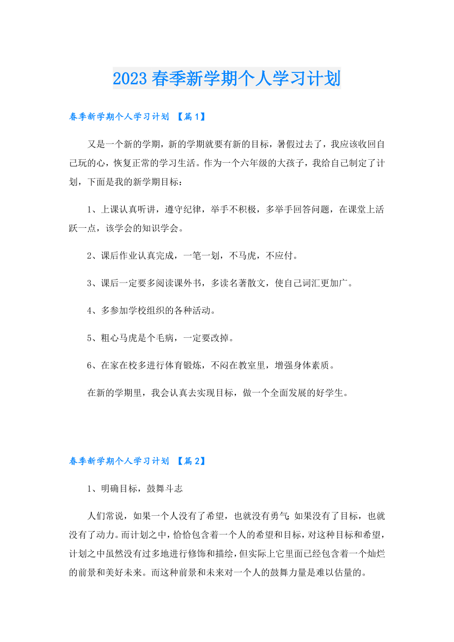 2023季新学期个人学习计划.doc_第1页