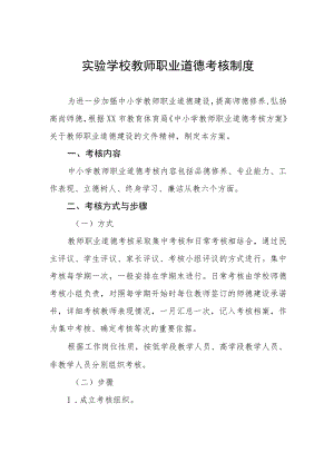 实验学校教师职业道德考核制度.docx