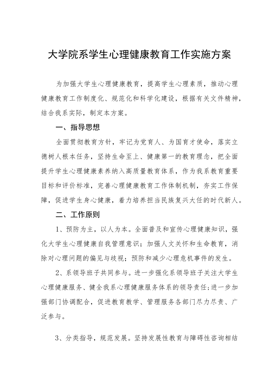 大学院系学生心理健康教育工作实施方案.docx_第1页