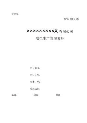 企业安全管理台账表格大全.docx