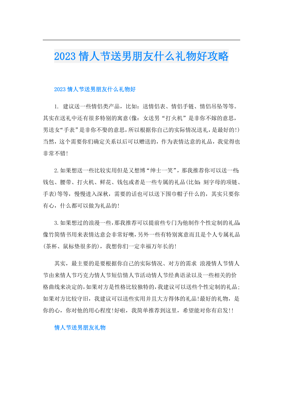 2023情人节送男朋友什么礼物好攻略.doc_第1页