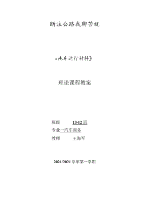 《汽车运行材料》教案.docx