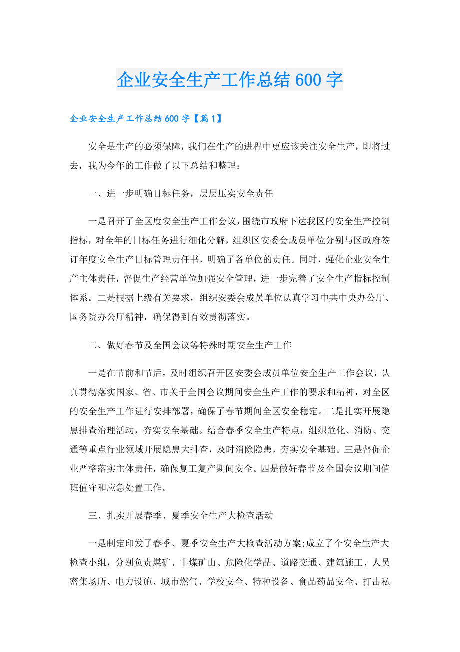 企业安全生产工作总结600字.doc_第1页