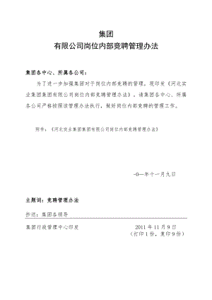 公司岗位内部竞聘管理办法.docx