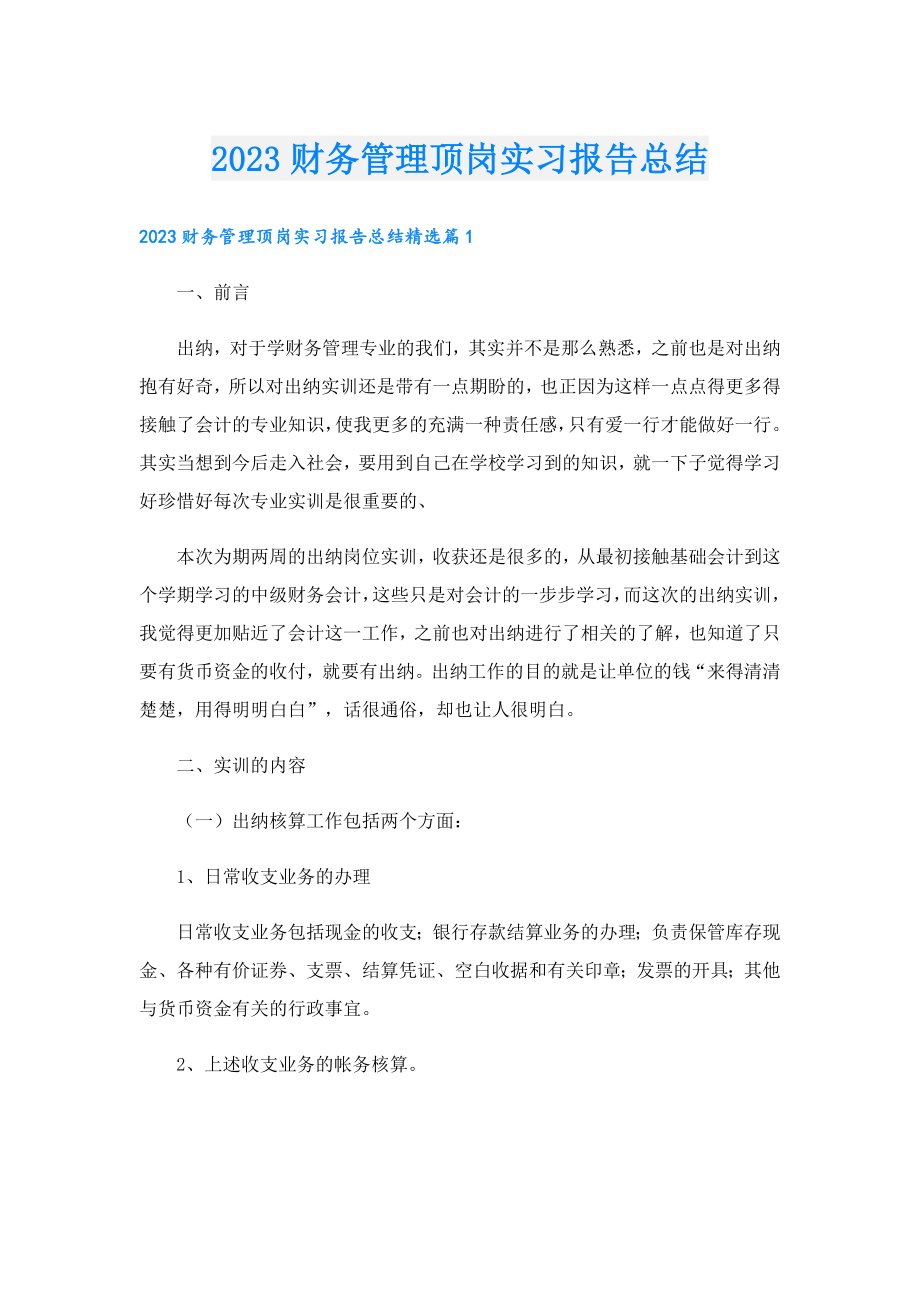 2023财务管理顶岗实习报告总结.doc_第1页