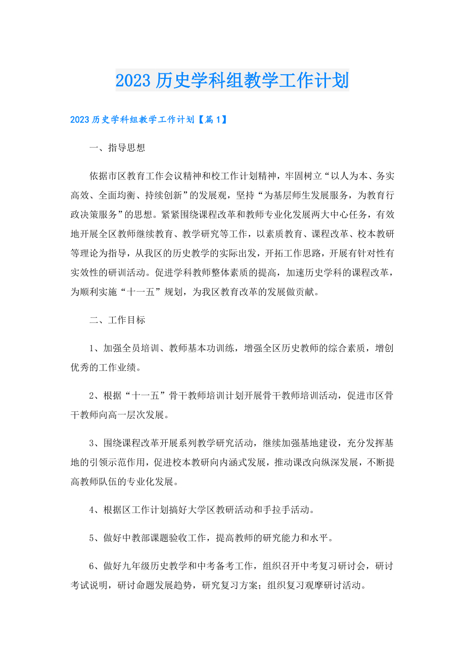 2023历史学科组教学工作计划.doc_第1页