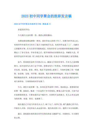 2023初中同学聚会的致辞发言稿.doc