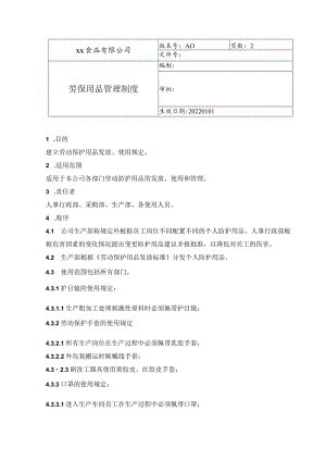 食品厂安全内业08劳保用品管理制度.docx