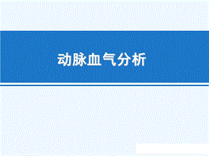 血气分析临床实战.ppt