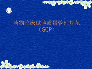 药物临床研究质量管理规范.ppt