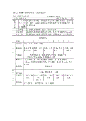 幼儿园2022年秋季学期第一周活动安排.docx