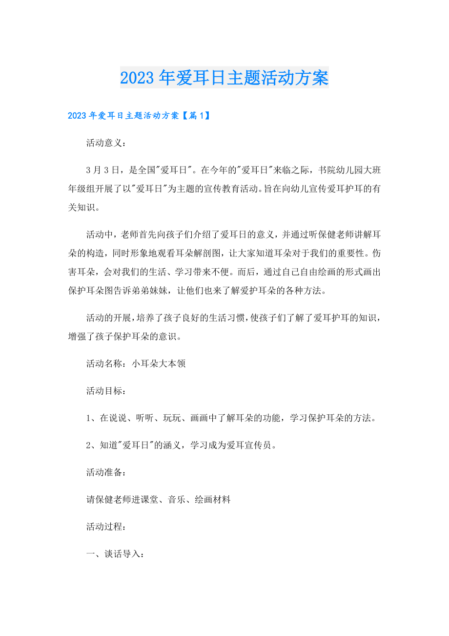 2023年爱耳日主题活动方案.doc_第1页