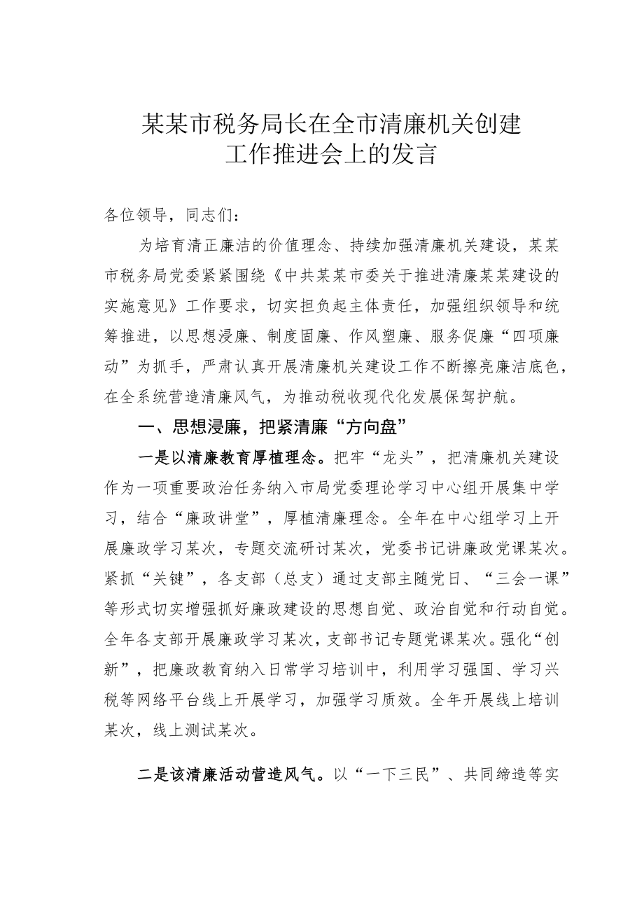 某某市税务局长在全市清廉机关创建工作推进会上的发言.docx_第1页