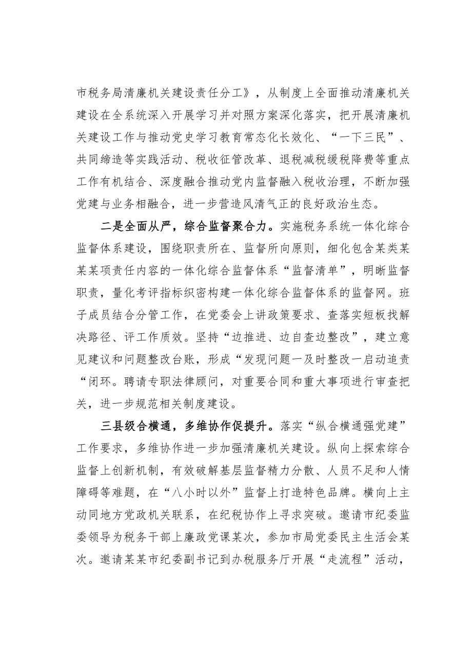 某某市税务局长在全市清廉机关创建工作推进会上的发言.docx_第3页