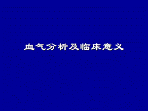 血气分析及临床意义.ppt