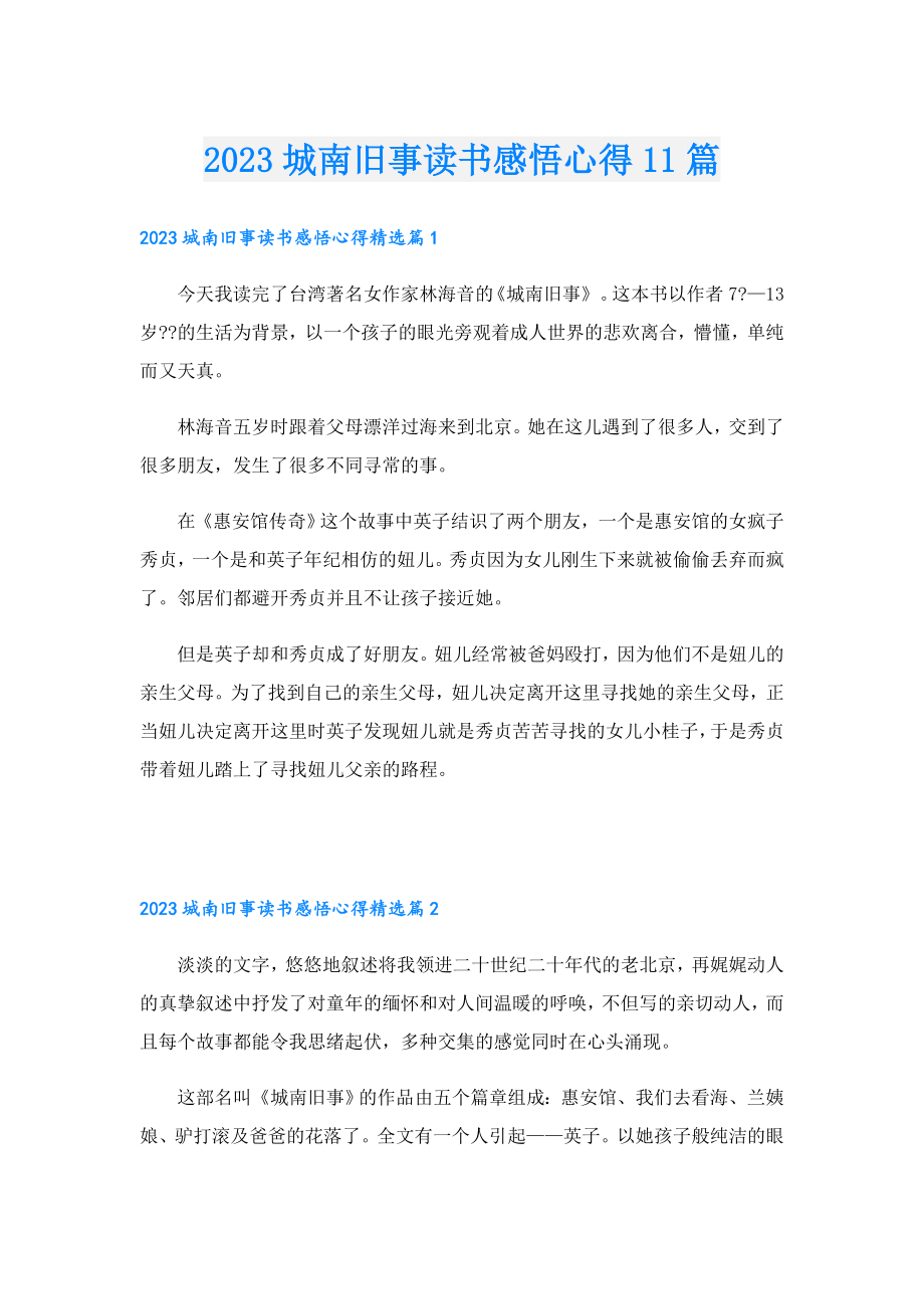 2023城南旧事读书感悟心得11篇.doc_第1页