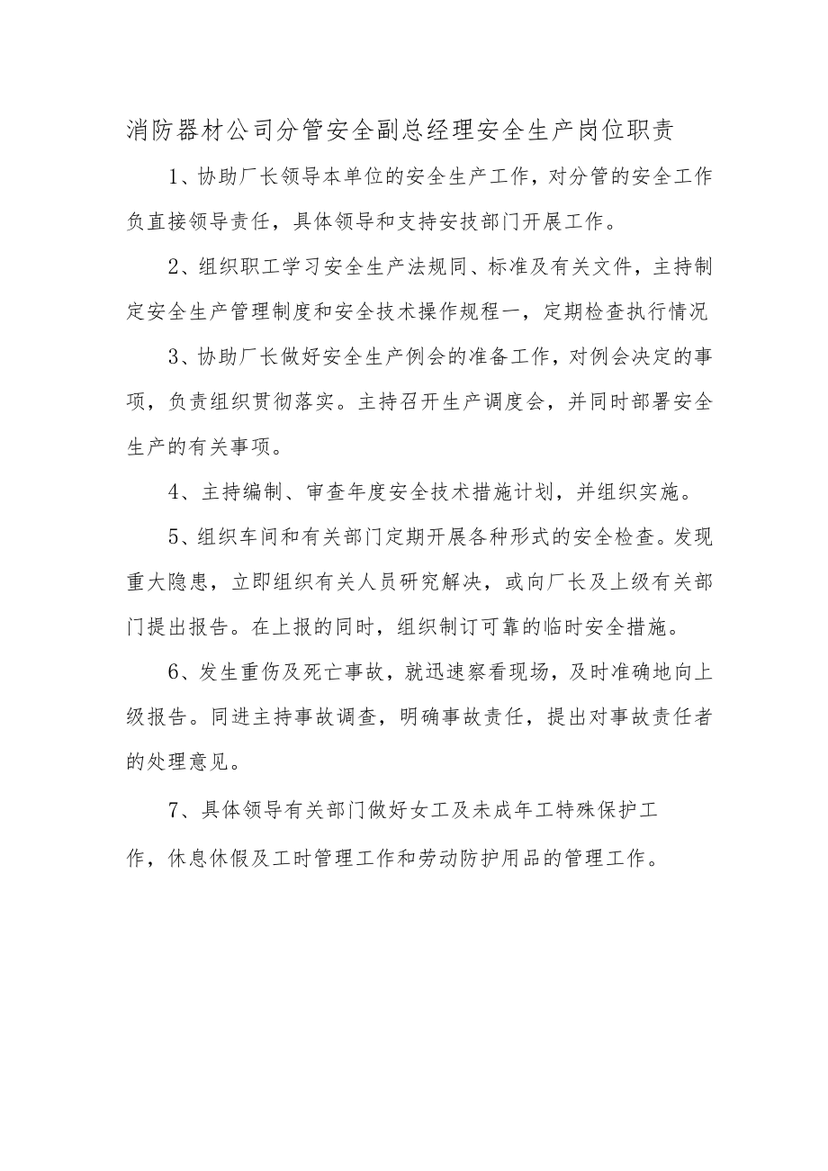 消防器材公司分管安全副总经理安全生产岗位职责.docx_第1页