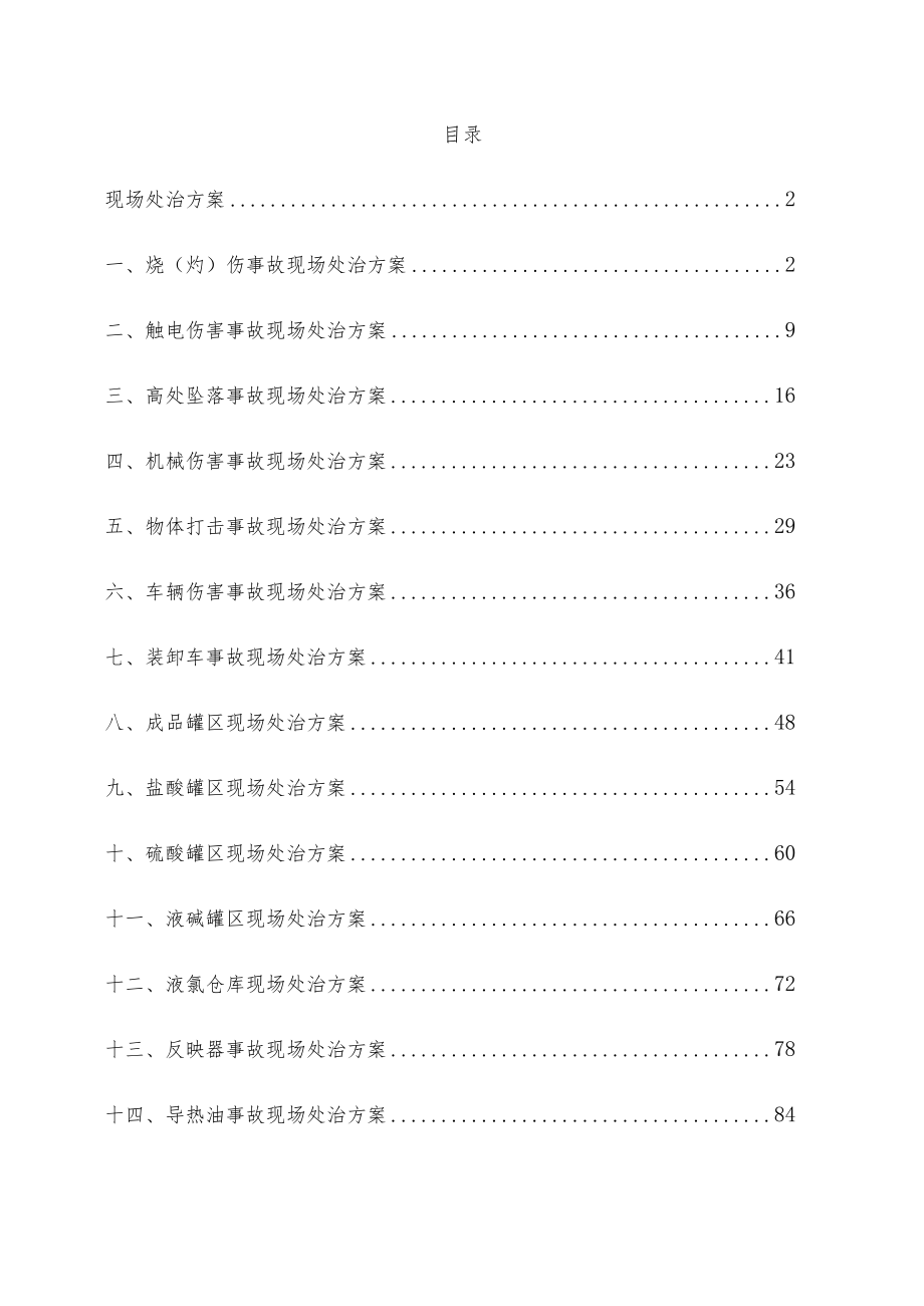 化工企业事故现场处置方案.docx_第1页