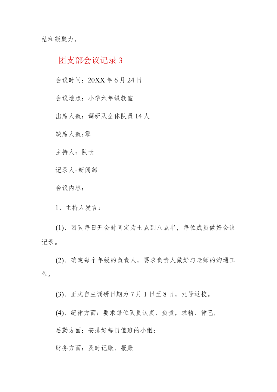 团支部会议记录6篇.docx_第3页