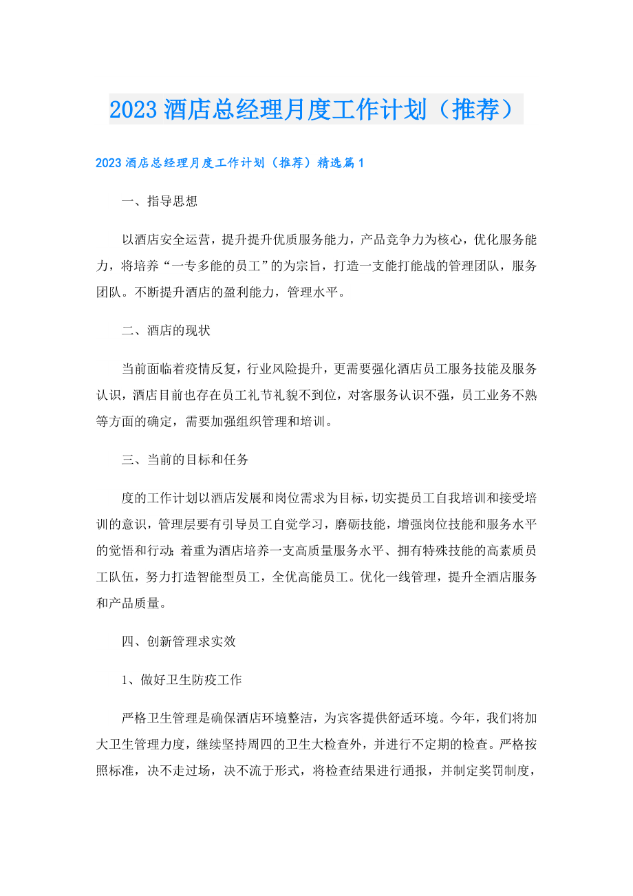 2023酒店总经理月度工作计划（推荐）.doc_第1页