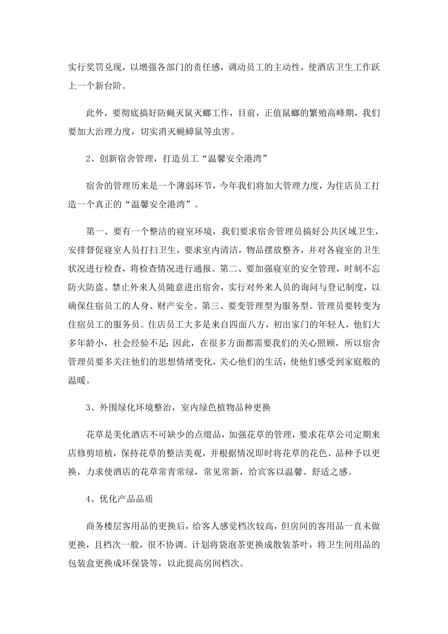 2023酒店总经理月度工作计划（推荐）.doc_第2页