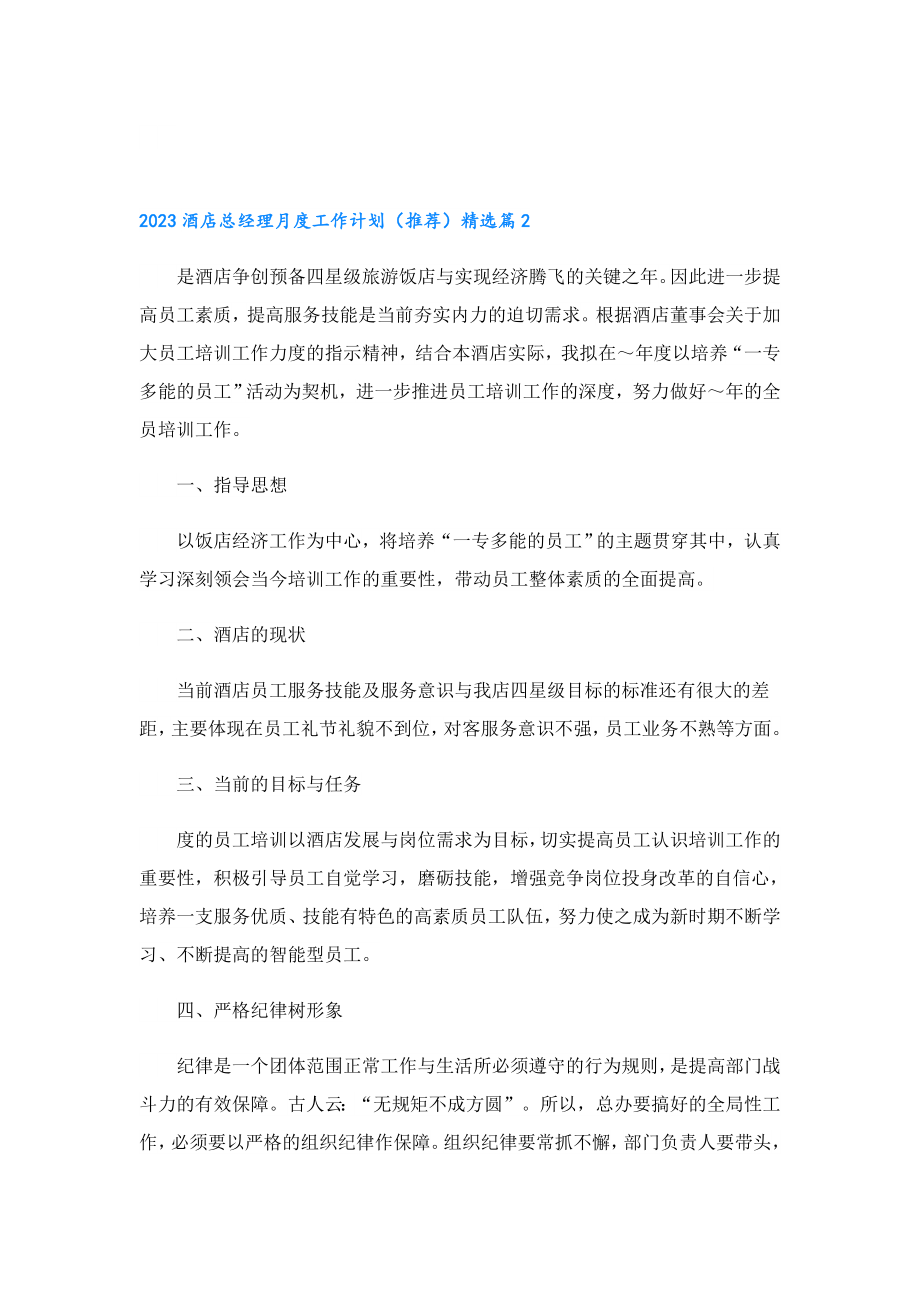 2023酒店总经理月度工作计划（推荐）.doc_第3页