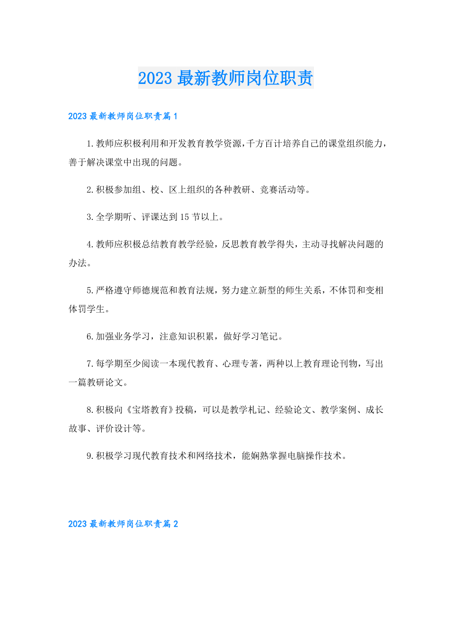 2023最新教师岗位职责.doc_第1页