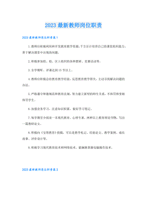 2023最新教师岗位职责.doc