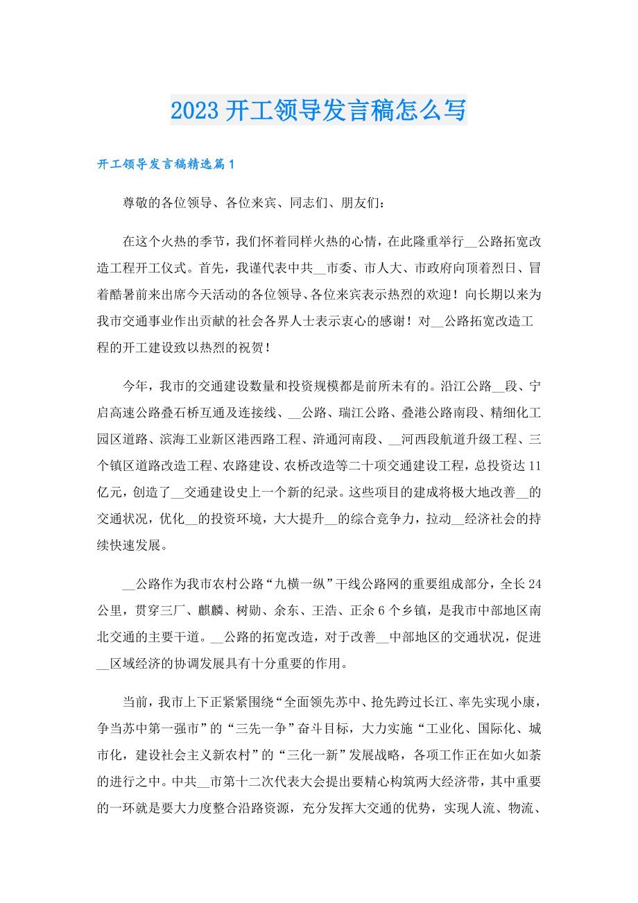 2023开工领导发言稿怎么写.doc_第1页